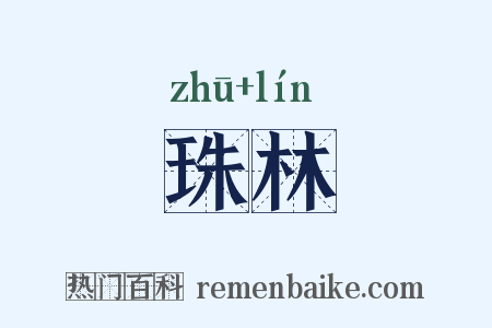 珠林是什么意思的图片